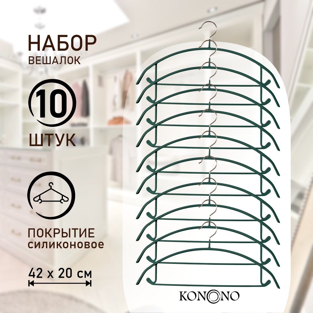 KONONO Вешалки плечики для одежды, брюк, антискользящие набор 10 шт