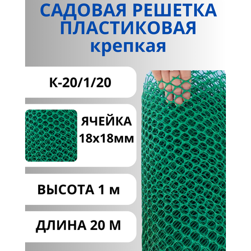 К-20/1/20 Сетка пластиковая Крепкая ячейки 20х20 мм, рулон 1х20 метров зеленый