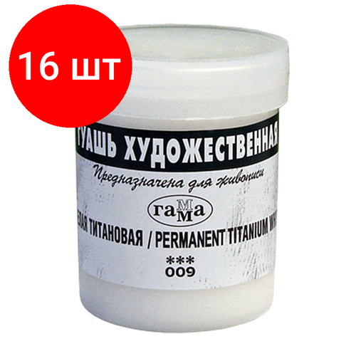 Комплект 16 штук, Гуашь Гамма 1цв, белая 40мл титановая 020В040009