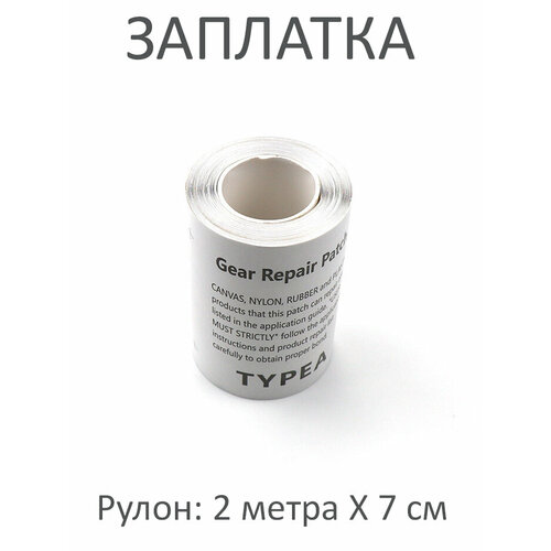 Заплатка водонепроницаемая, универсальная, ремкомплект ТПУ, рулон 2 метра заплатка водонепроницаемая универсальная ремкомплект тпу рулон 2 метра