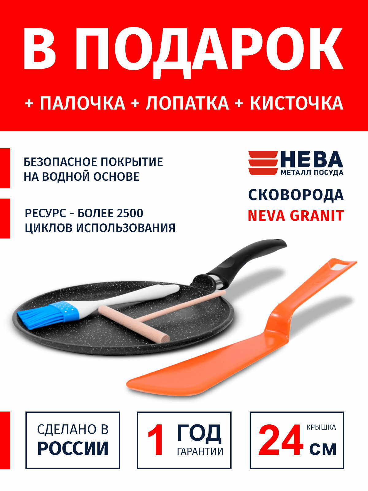 Сковорода блинная 24см нева металл посуда Neva Granite с палочкой кисточкой и лопаткой Россия