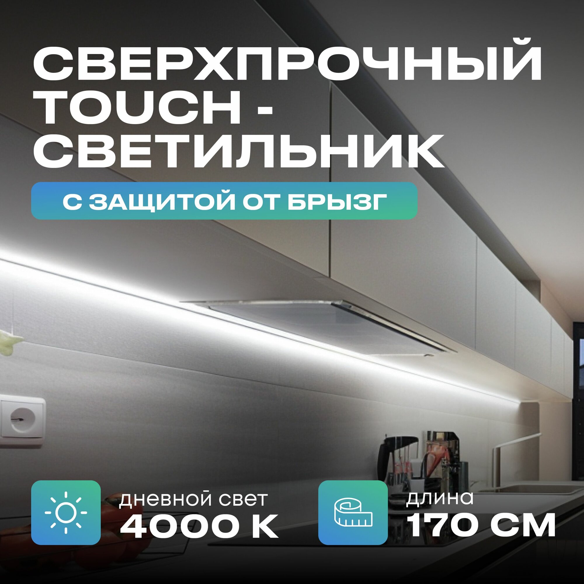 Светильник с управлением подсветка на кухню под шкаф 170см дневной