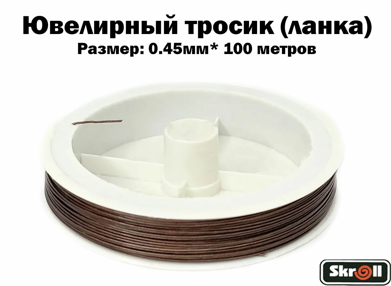Ювелирный тросик (ланка) 0,45...