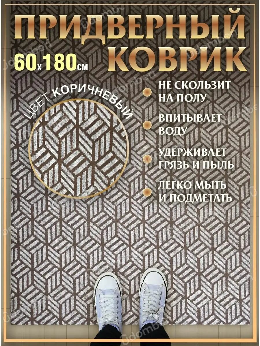 Коврик в прихожую придверный 60х180 влаговпитывающий