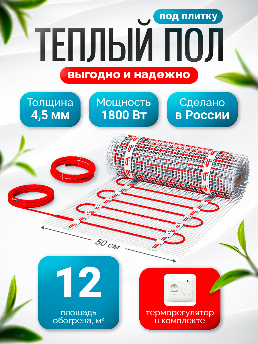 Теплый пол электрический КМ Light-1800-12,0 м2 с терморегулятором