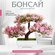 Декоративное дерево Бонсай розовое искусственное растение для офи...
