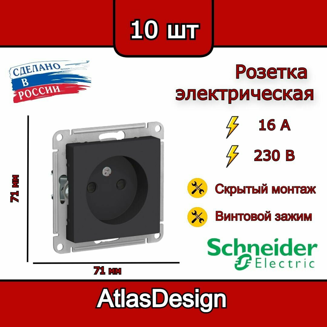 Розетка без заземления, со шторками, карбон Schneider Electric AtlasDesign (комплект 10шт)