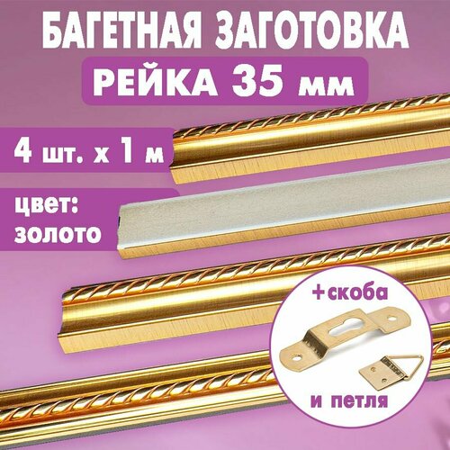 Багетная заготовка Рейка 35 мм арт. 2072-172 (золото), 4 шт х 1м + скоба для подвеса + петля для подвеса