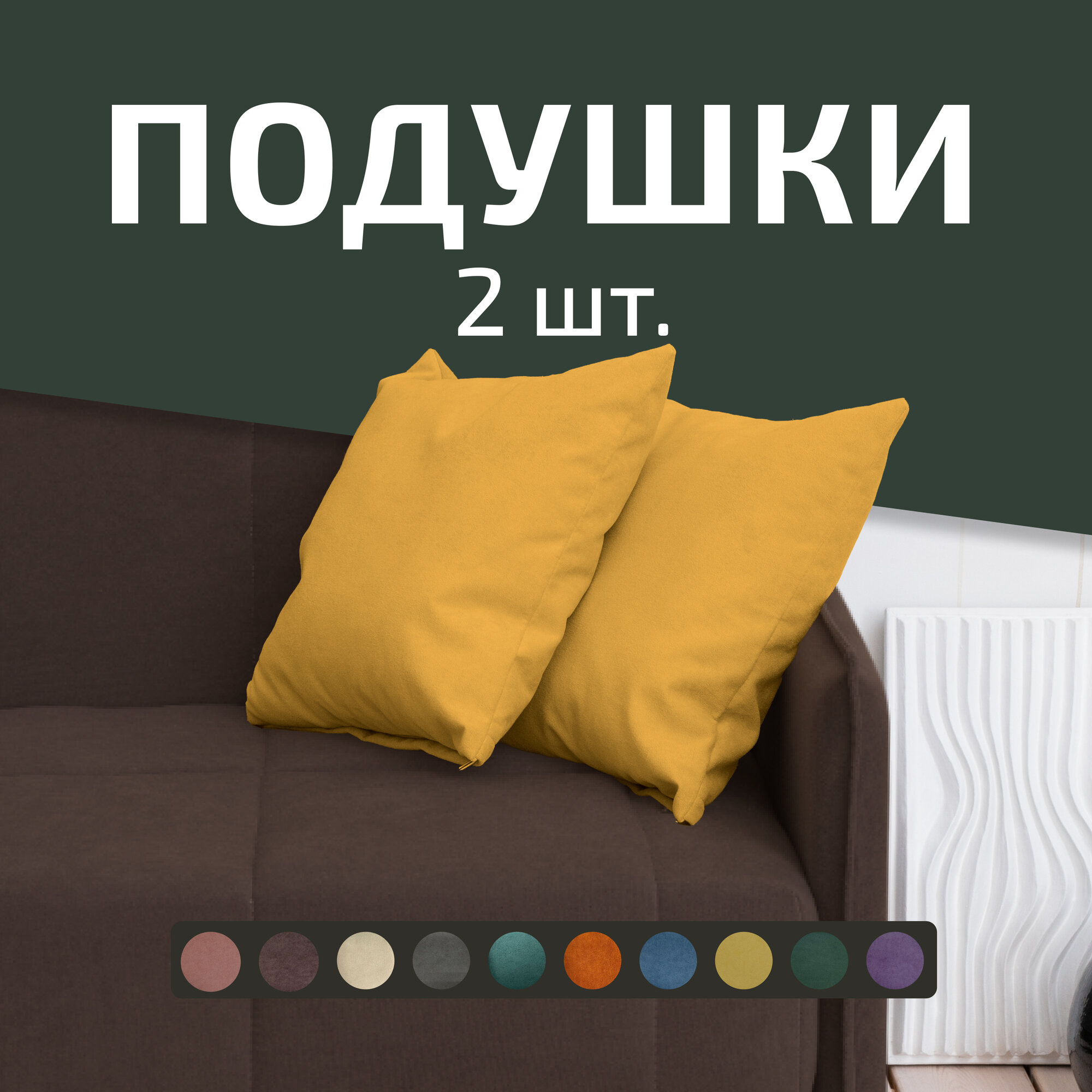 Подушка декоративная City, Комплект 2 шт. Горчичный