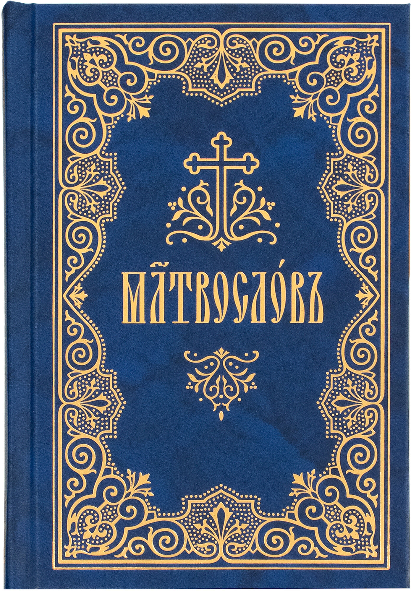 Молитвослов на церковнославянском языке