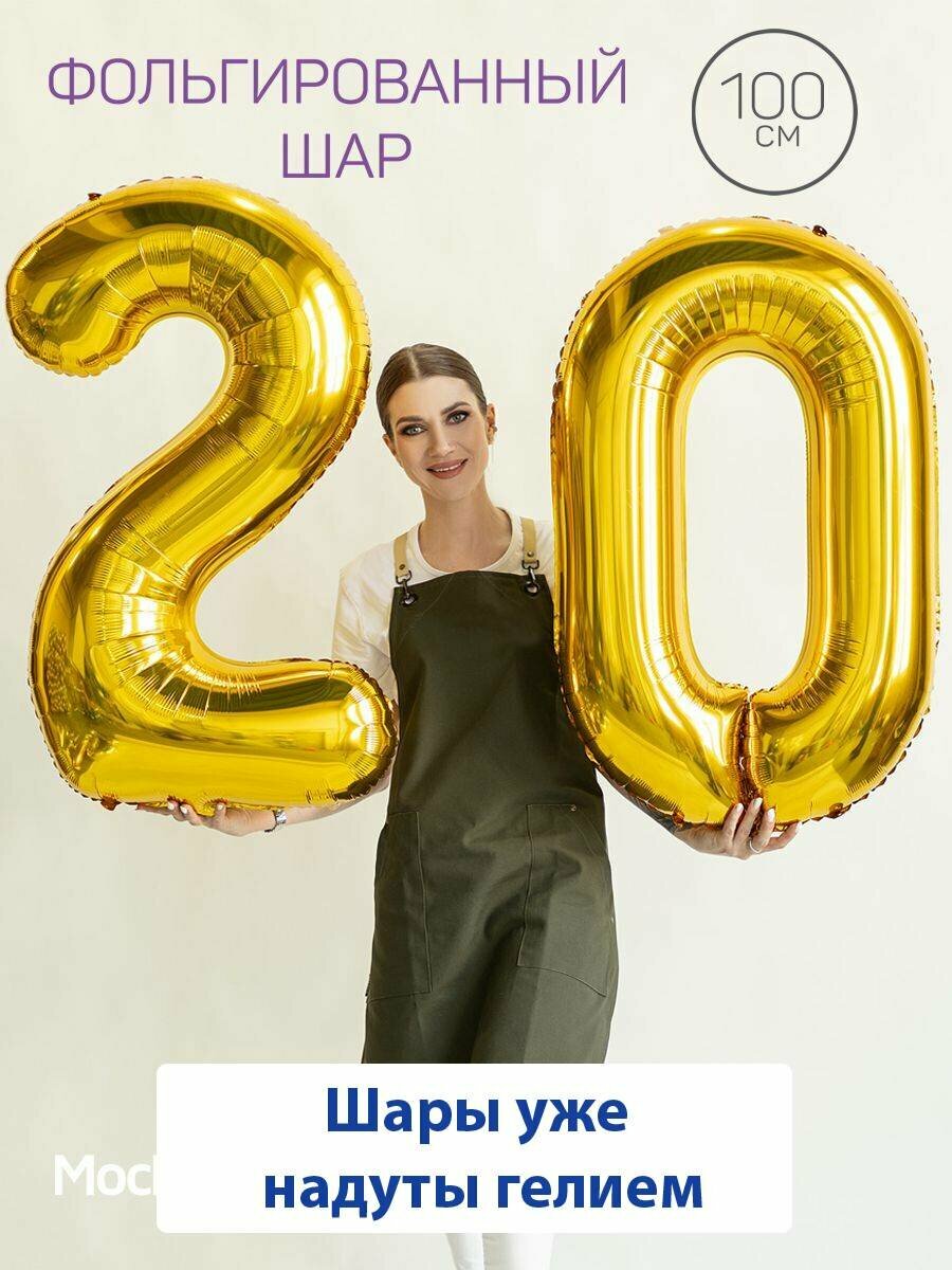 Воздушные шары с гелием на юбилей, шары на 20 лет - золотые цифры 20