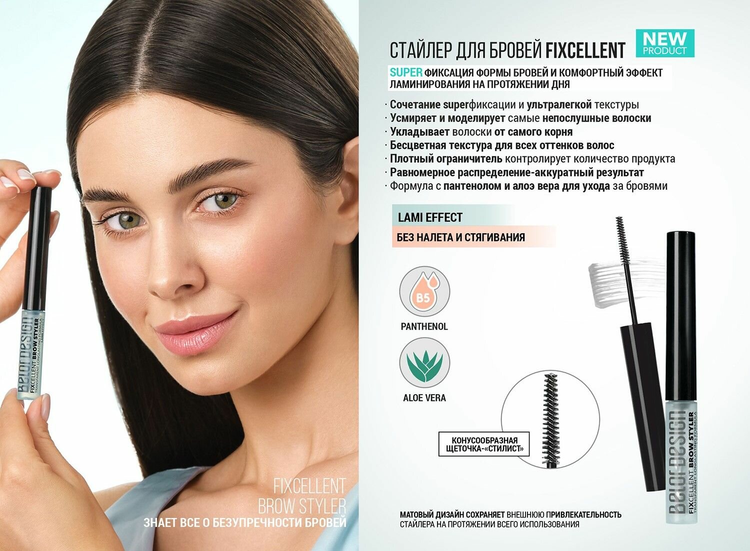 Стайлер для бровей FIXcellent "эффект ламинирования", Belor design — фото 1