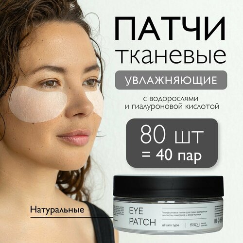 Патчи для глаз SIBIRBOTANIQ тканевые с гиалуроновой кислотой 80шт 700₽