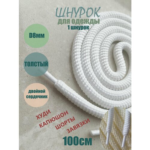 Шнурок для одежды 100см белый спираль 8мм (1 шт) одежды худи капюшона 481/8