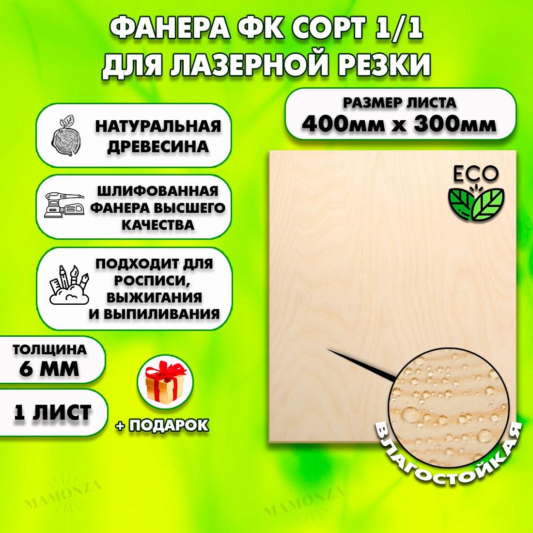 Фанера для лазерной резки и гравировки, Строительная, Мебельная, Размер 400х300, 1 лист, Толщина 6мм, сорт 1/1