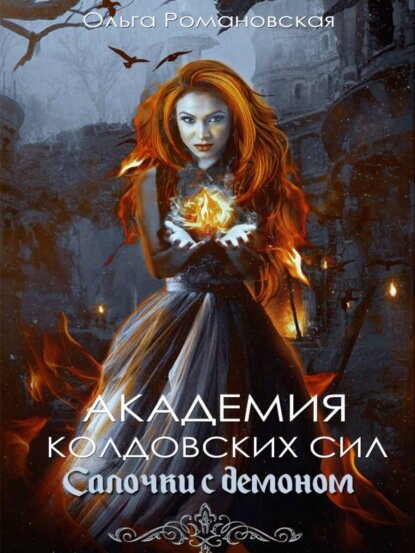 Академия колдовских сил. Салочки с демоном [Цифровая книга]