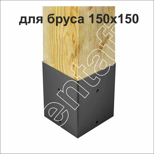 Закрытая опора для бруса 150х150 без пластины основания. высота 150. Окрашенная опора на бетон или винтовую сваю