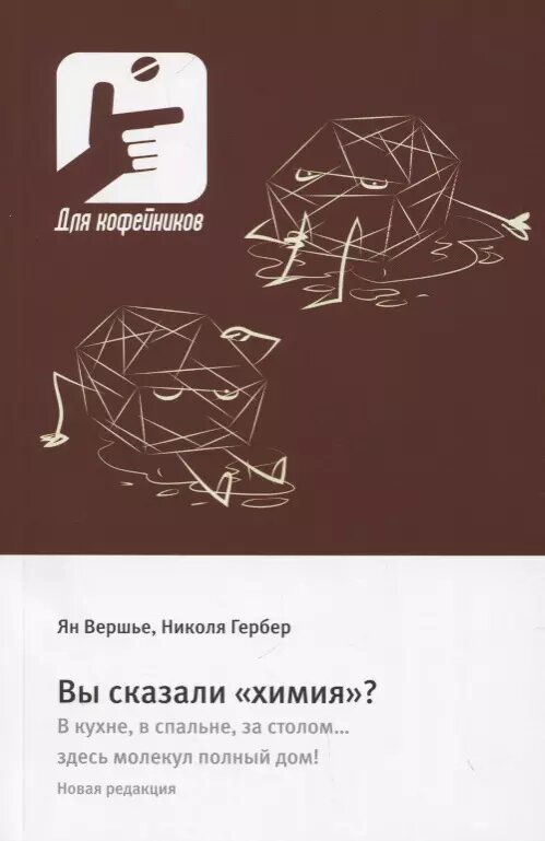 Вы сказали «химия»? (Ян Вершье, Николя Гербер)