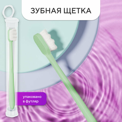 Зубная щетка мягкая для взрослых с футляром, зеленая, для чистки зубов и десен, для брекетов, универсальная, для гигиены и ухода за полостью рта