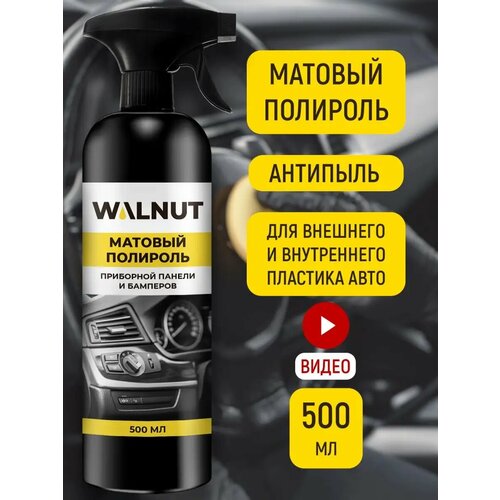 Матовая полироль для пластика 555₽