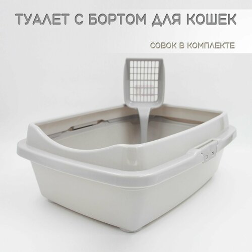 Туалет для кошек с бортом светло-серый + совок в подарок