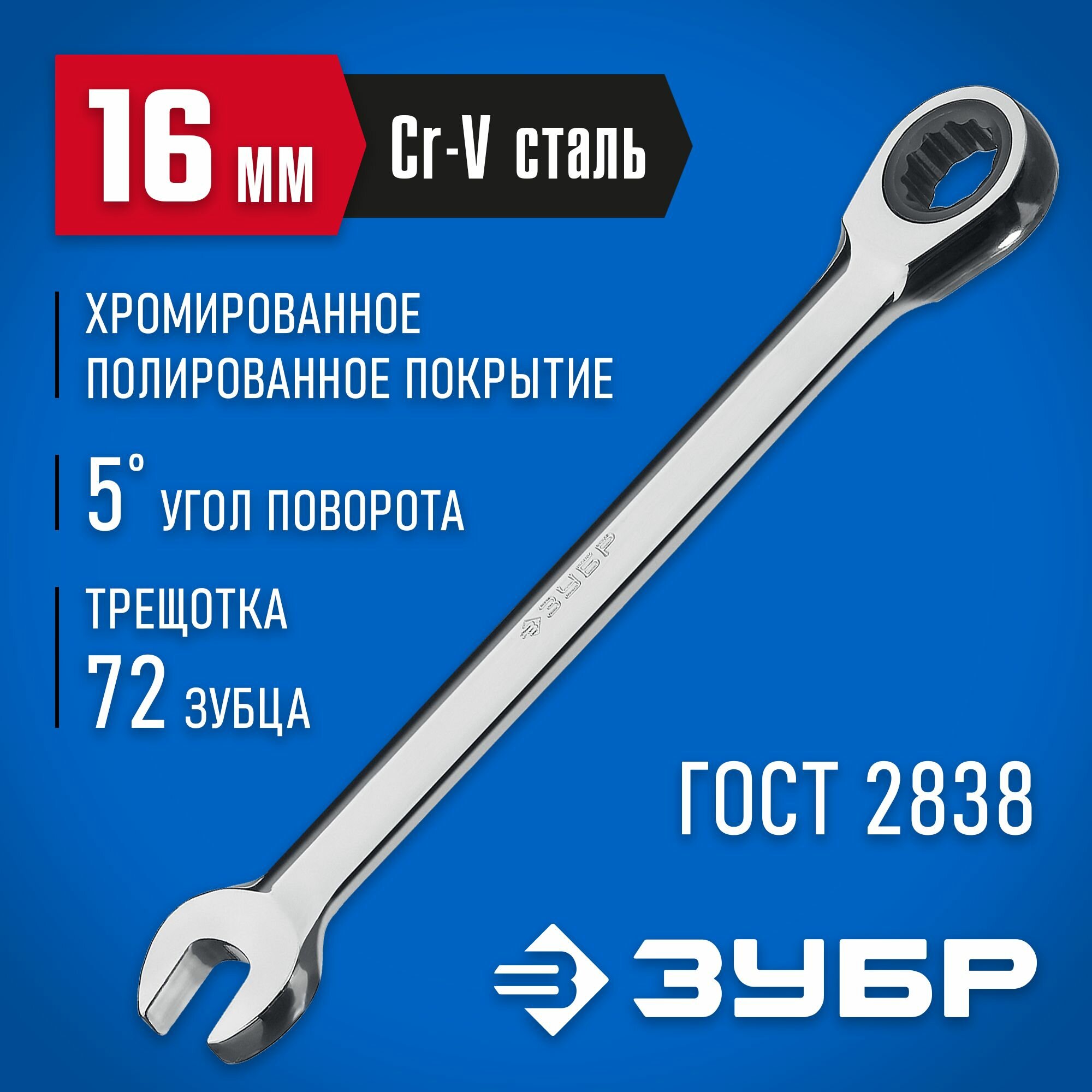ЗУБР 16 мм, комбинированный гаечный ключ трещоточный