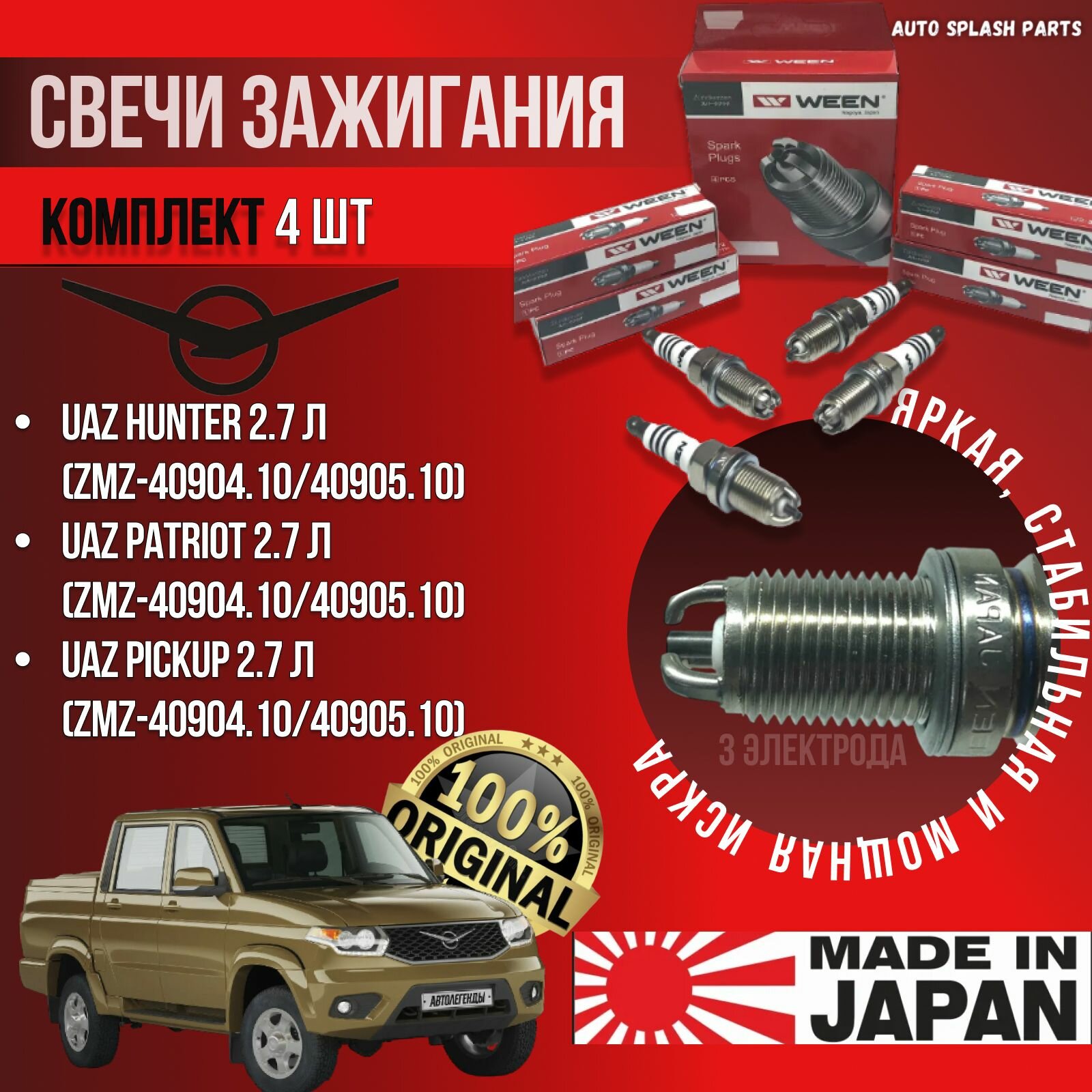 Комплект свечей зажигания Уаз Патриот Уаз Хантер Уаз Пикап 2.7 ZMZ-409 3 контакта япония (UAZ Pickup (УАЗ-23632 УАЗ-23638) UAZ Patriot Uaz Hunter) WEEN