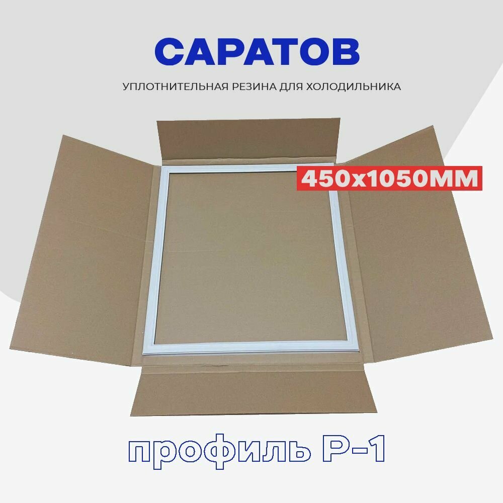 Уплотнительная резинка для двери холодильника Саратов - 45 x 105 см / Профиль - Р1 (под планку)