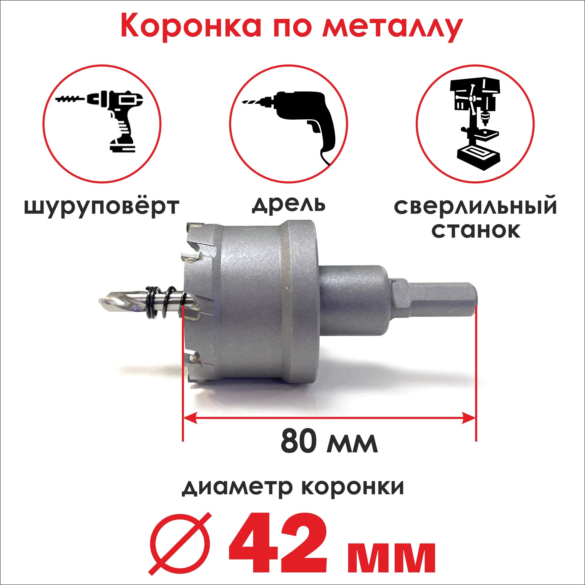 Коронка твердосплавная по металлу 42х80 мм, бур/ сверло для резки металла