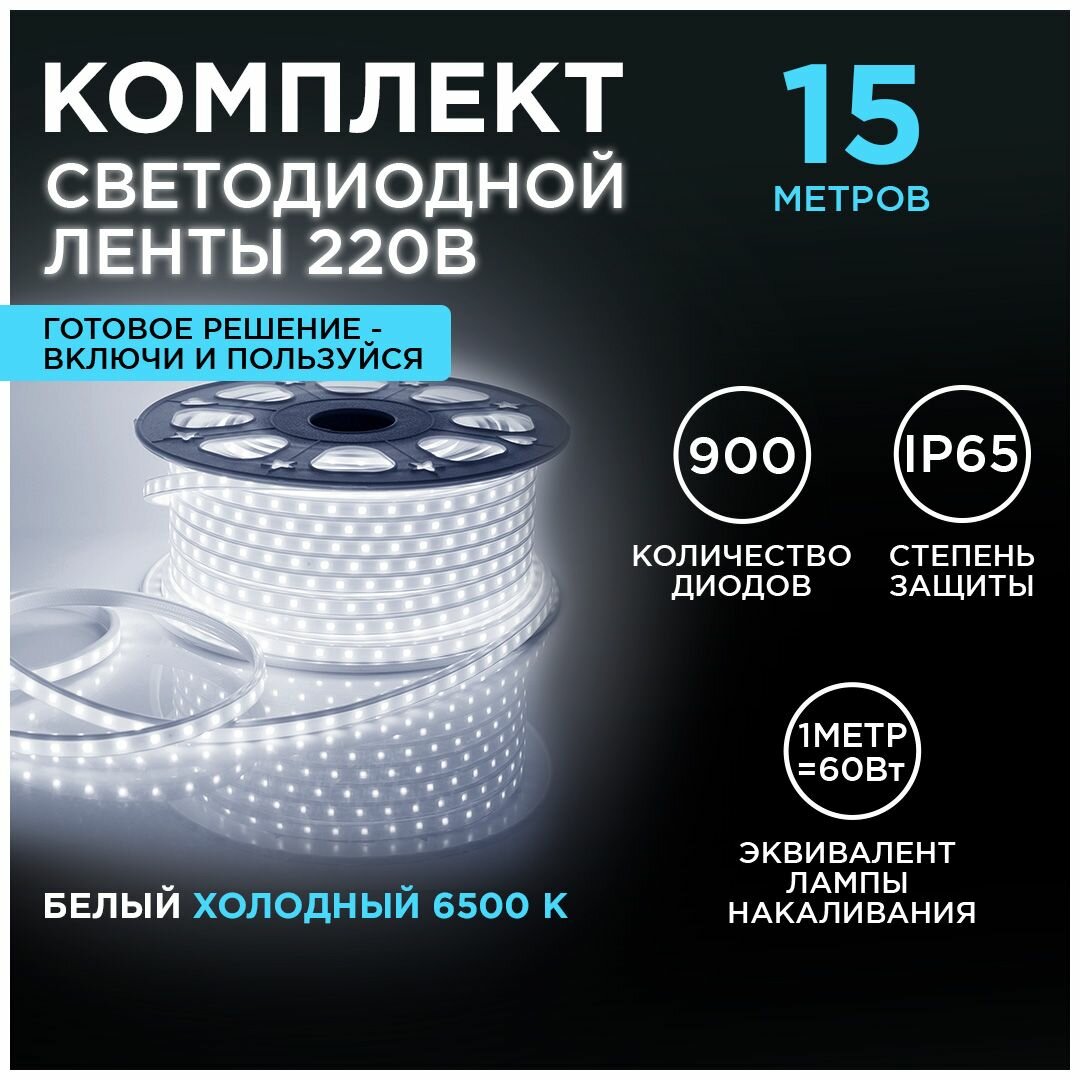 Комплект светодиодная лента с напряжением 220В 600Лм/м холодный белый цвет 6500К IP65. 15 метров.