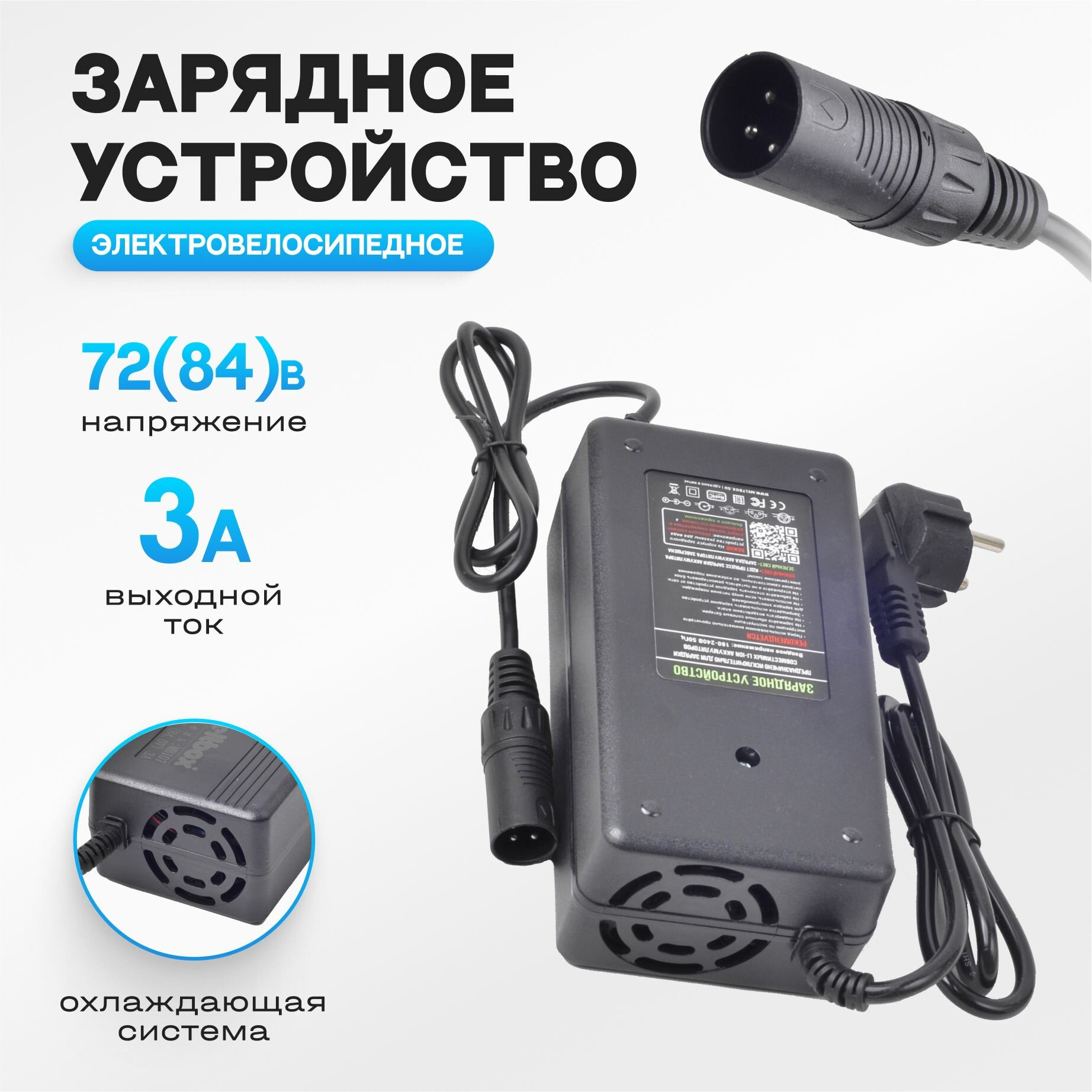 Зарядное устройство для литиевых батарей 72(84)V/3A
