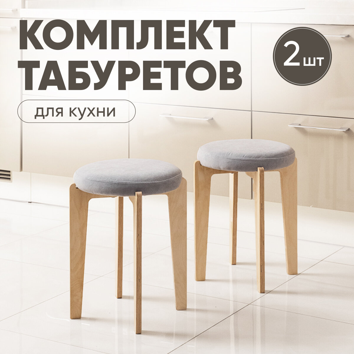 Табурет для кухни мягкий 2шт, Axiomawood, светлый дуб + серый, нагрузка до 120кг