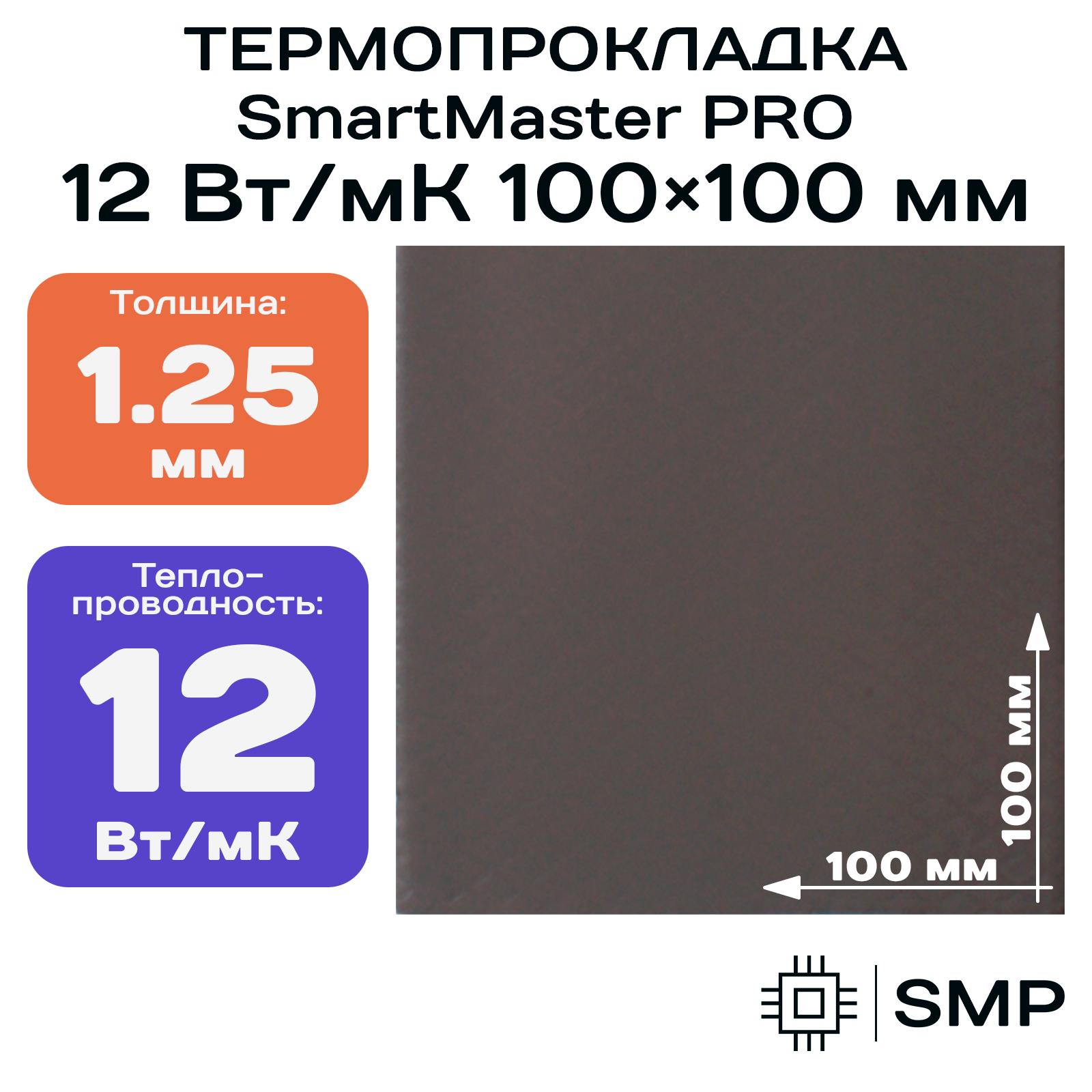 Термопрокладка 1.25 мм 12 Вт/мК SmartMaster PRO 100x100мм для видеокарты, ноутбука, консоли, ссд, асика, компьютера.