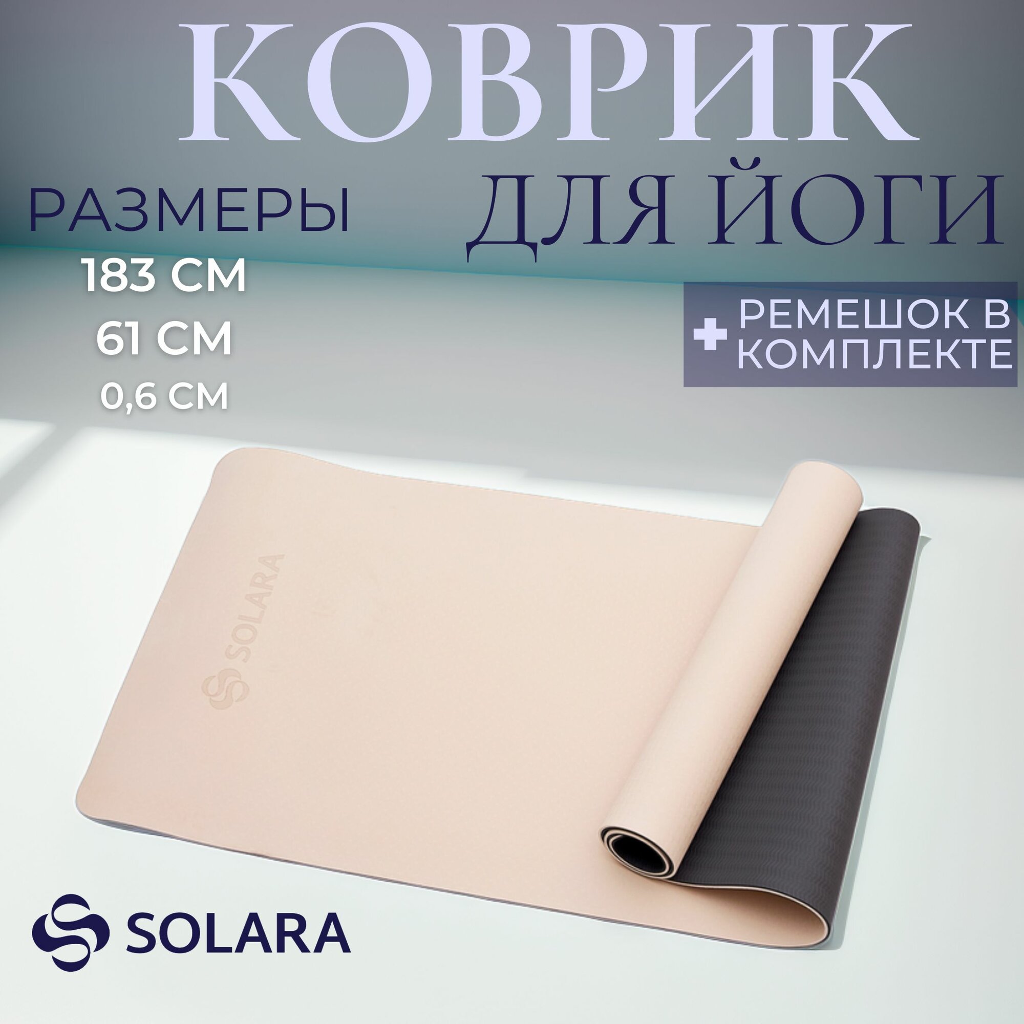 Коврик для фитнеса, йоги, пилатеса SOLARA двусторонний, нескользящий, бежевый/черный TPE, 181x63x0.6 см