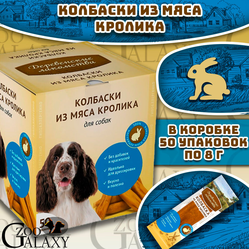 Деревенские лакомства Мини колбаски из мяса кролика для собак 50х8 г