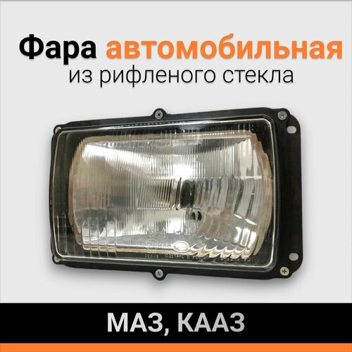 Фара для автомобиля МАЗ КАМАЗ с рифлёным стеклом в пластиковом корпусе 2010₽