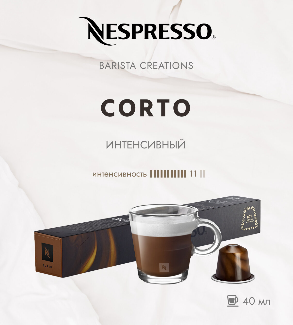 Кофе в капсулах Nespresso Original Corto, (10 капсул в упаковке)