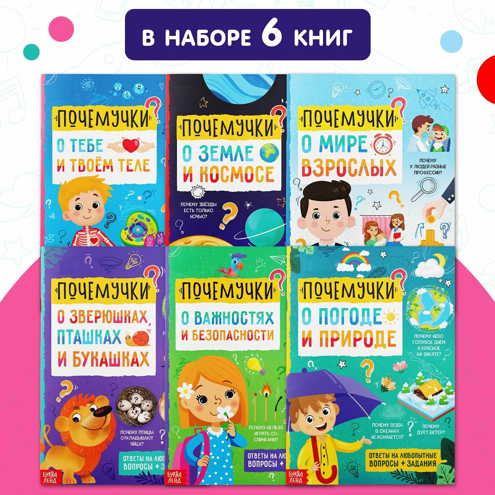 Книги обучающие познавательные в мягком переплете набор "Почемучки", 6 шт. по 20 стр, Буква-Ленд — фото 1