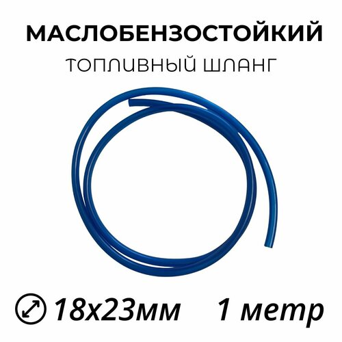 Топливный маслобензостойкий шланг 18х235мм - 1 метр 550₽