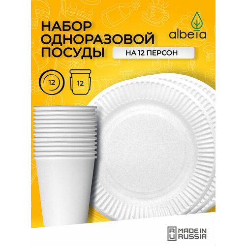 Набор одноразовой посуды белой для пикника и праздника на 12 персон
