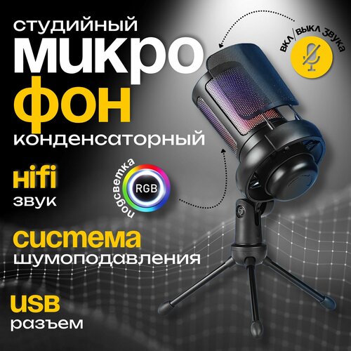 Игровой микрофон MinerMan с подсветкой и фильтром 3000₽