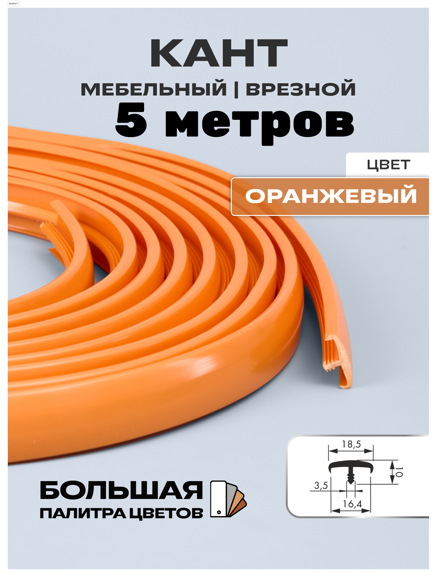 Мебельный Т-образный профиль кант на ДСП 16мм ( 5 метров), врезной, кромка мебельная, цвет: оранжевый