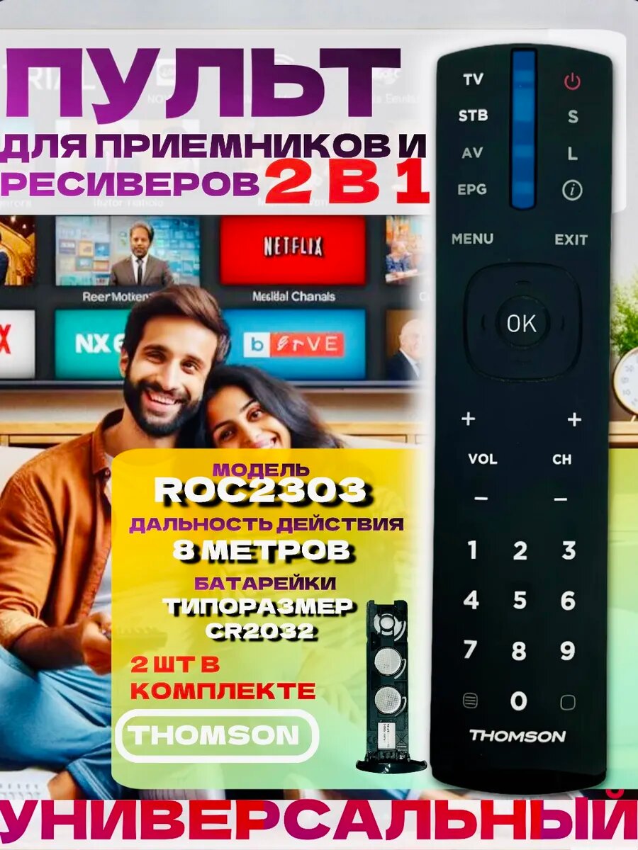 Пульт ДУ Thomson Roc2303, инфракрасный, универсальный, 2 батарейки ROC2303, 26 кнопок, для ТВ и приставки