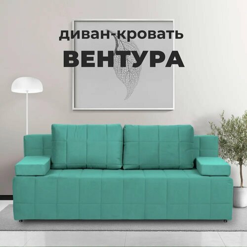 Диван-кровать Диван 24 Вентура мятный, велюр, механизм Еврокнижка