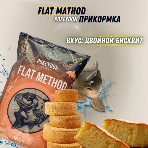 Прикормка для ловли методом Flat Двойной Бисквит POSEYDON 1кг / прикормка для рыбалки
