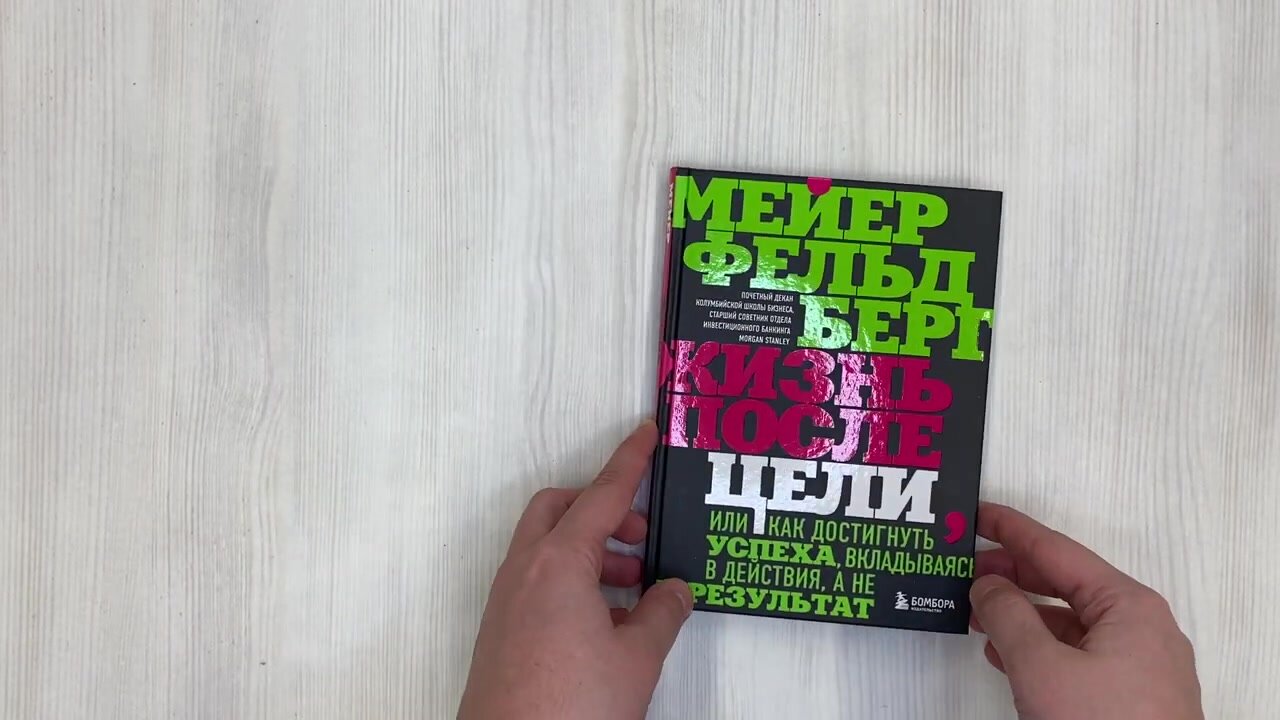 Фельдберг М. Жизнь после цели, Или как достигнуть успеха, вкладываясь в действия, а не в результат — фото 1