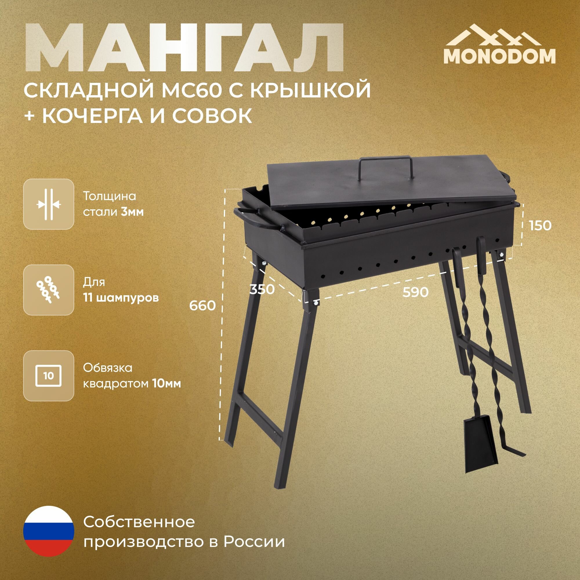 Мангал складной дачный 60см с крышкой, кочергой и совком, сталь 3мм, на 11 шампуров, чаша шириной 35см, глубина чаши 15см, высота мангала на ножках 66см, для дачи и пикника