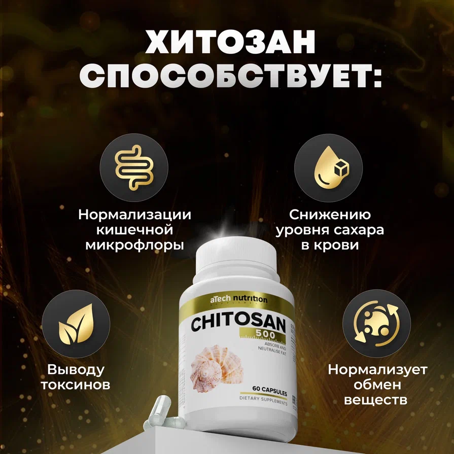 Картинки Добавка к пище aTech Nutrition Хитозан 500 природный сорбент 60 капсул