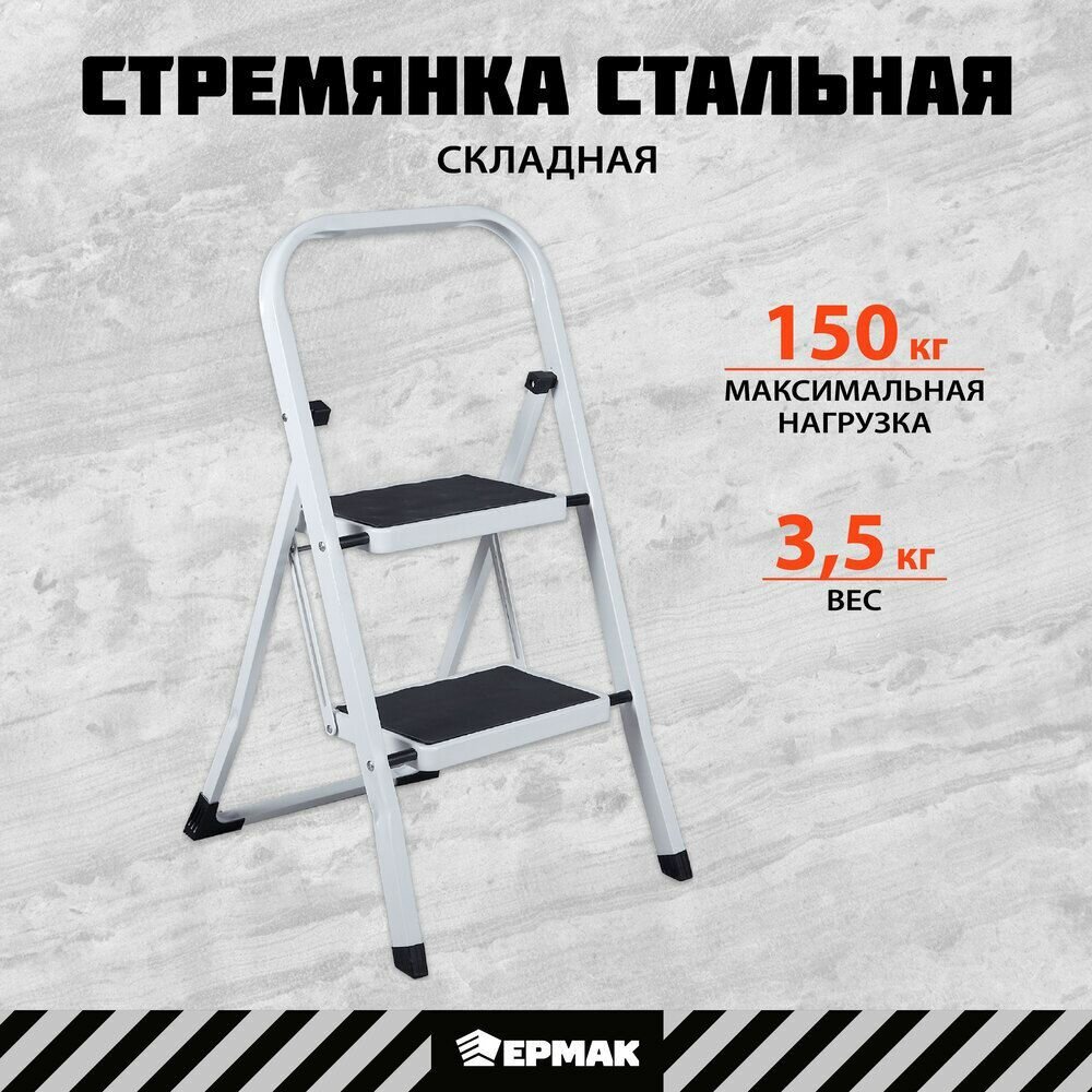 Стремянка для дома Ермак, 2 ступени, прорезиненные ступени