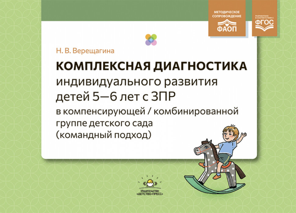 Комплексная диагностика индивидуального развития детей 5-6 лет с ЗПР в компенсирующей/комбинированной группе детского сада. Командный подход. Фаоп. ФГОС